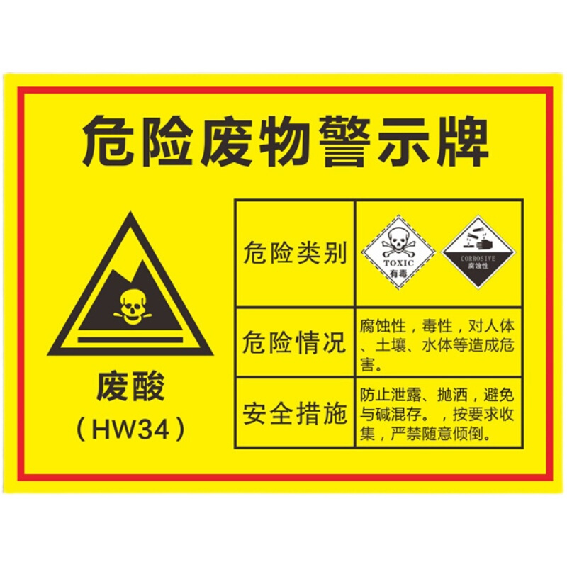 废酸危险废物标识标志环保危废标签警示牌铝板反光警告提示语定制