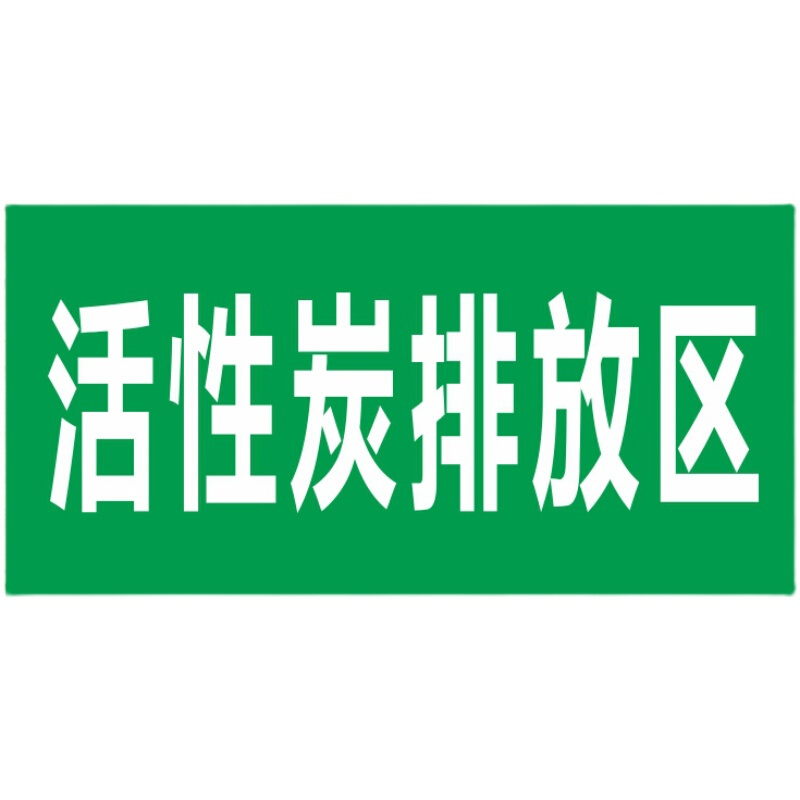 环保活性炭排放区分组牌标志提示牌区间警示工厂车间铝板反光标识