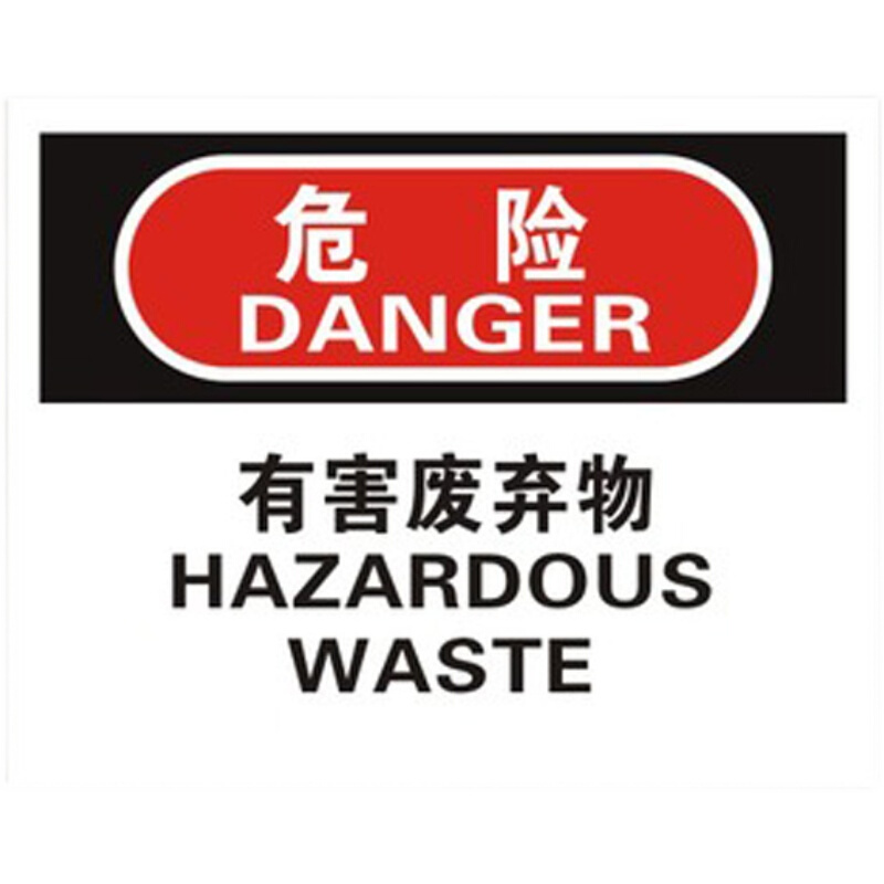 环保安全标识提示危险有害废弃物警示标志牌标签铝板反光告示指示