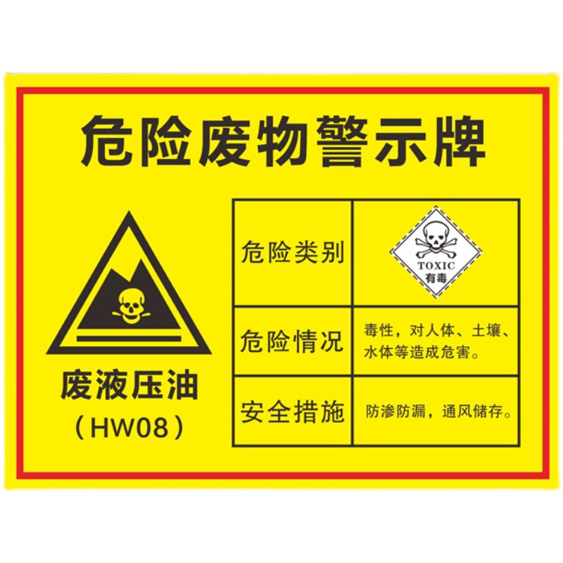 危险废物液压油标识牌标志墙贴危废标签警示铝板反光环保提示定制