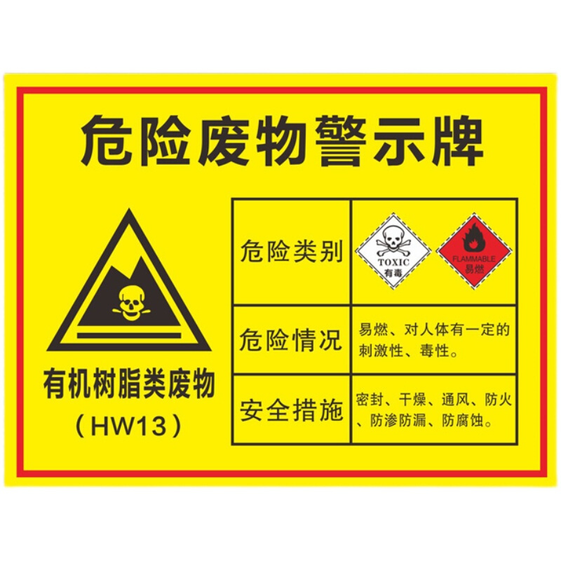 有机树脂类危险废物标识标志牌环保标签警示铝板反光警告提示定制