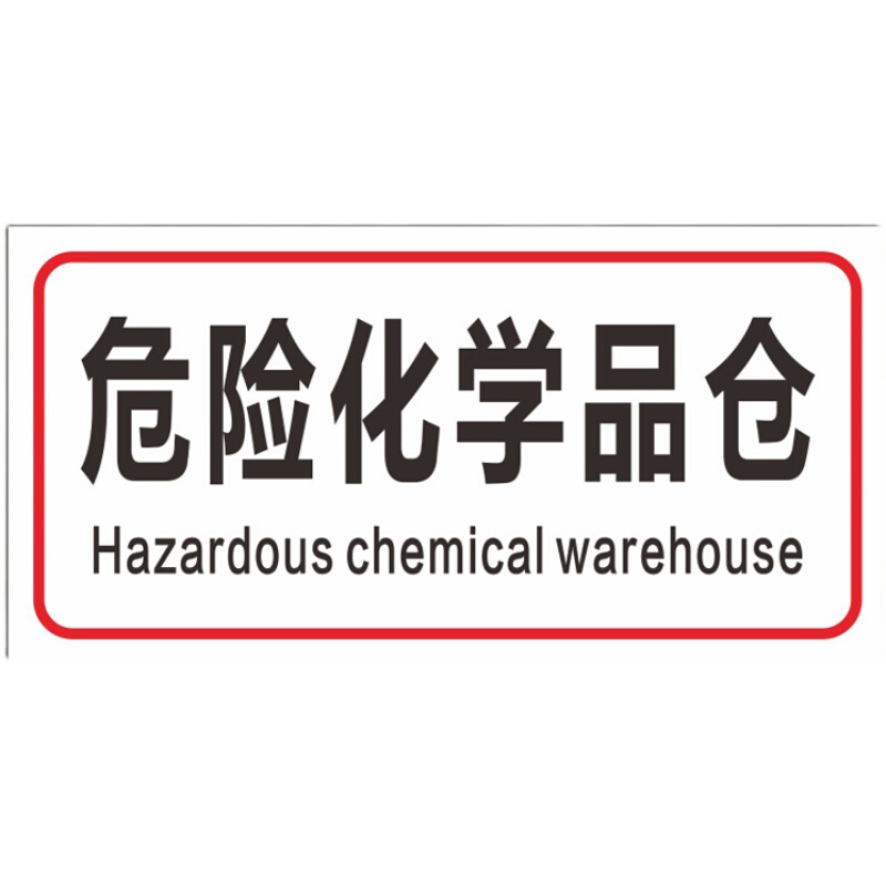 危险化学品仓废弃物环保警示安全标志提示标识铝板反光牌标示定制