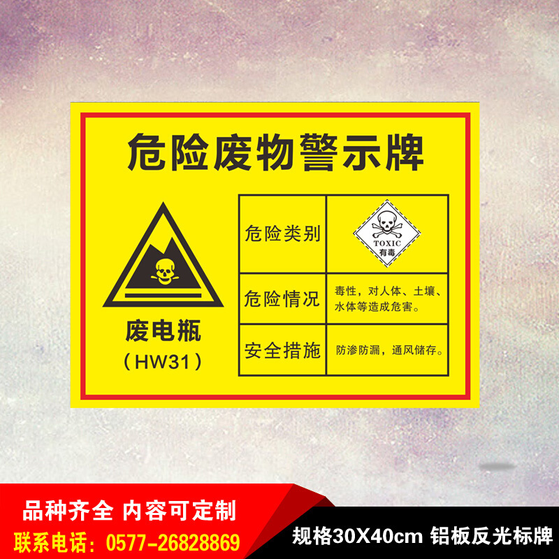 废电瓶废机油危险废物标铝板反光环保警示警告标志安全标示牌定做