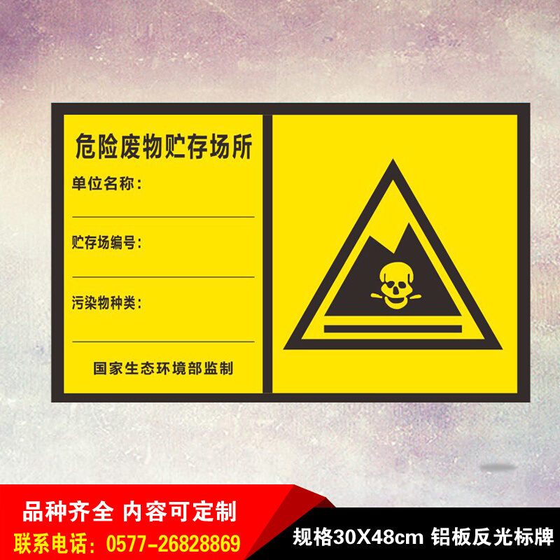 国标危险废物贮存场所标志提示铝板反光环保安全标识牌危废警示语
