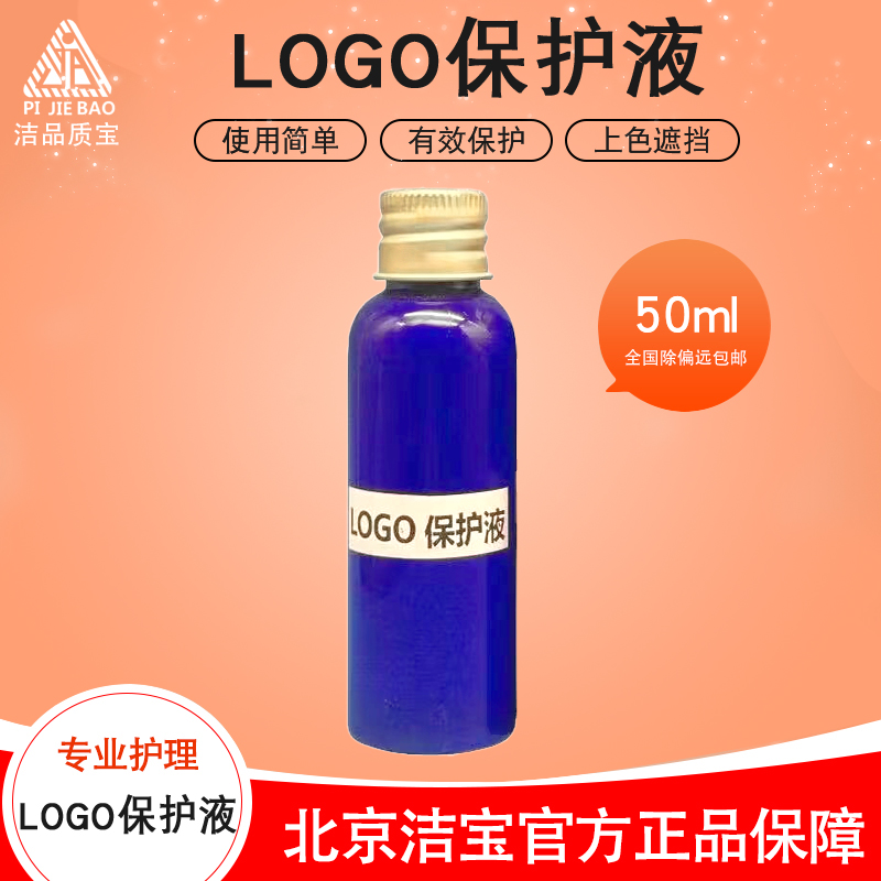 洁宝LOGO保护液品牌包包着色上色标志印花保护液描涂使用去除简单