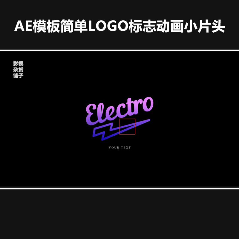 AE模板简单LOGO标志动画小片头后期视频栏目包装特效剪辑合成素材