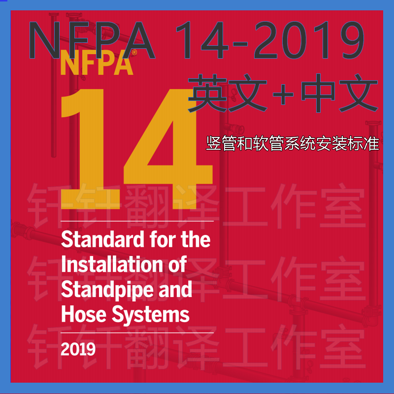 NFPA 14-2019立管和水带系统安装标准中文+原文 标准翻译资料下载