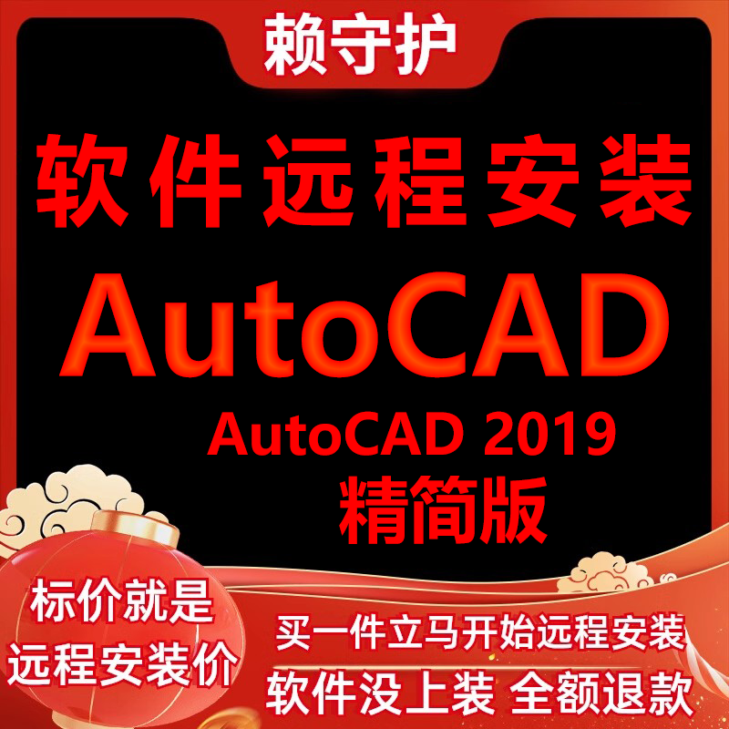 AutoCAD软件2019精简版远程安装/帮下载/安装软件/帮激活成功打开