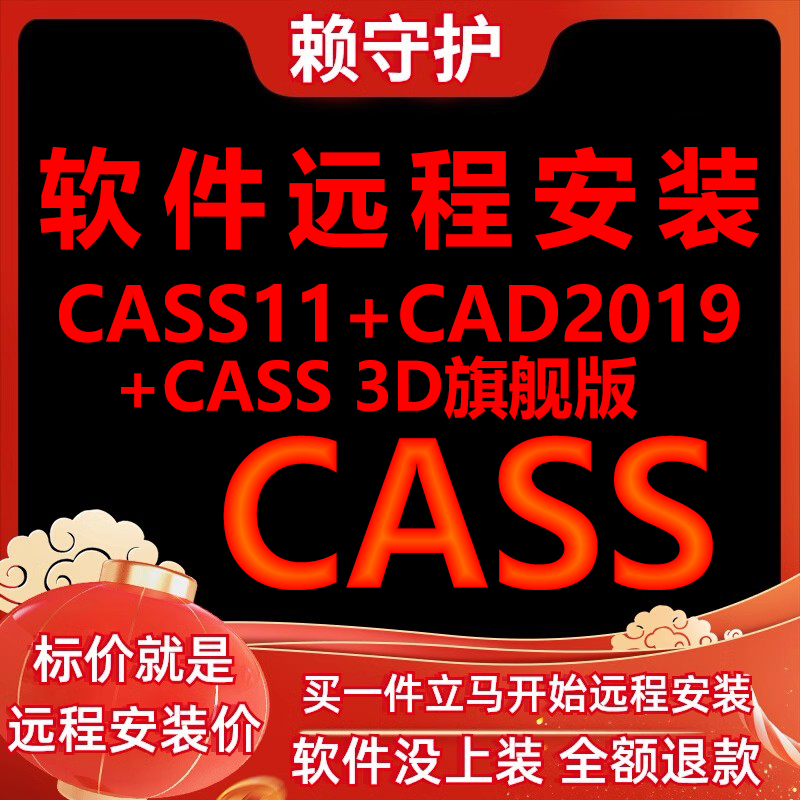 CASS11软件加CASS3D加CAD2019软件远程安装/帮下载/帮安装/帮激活