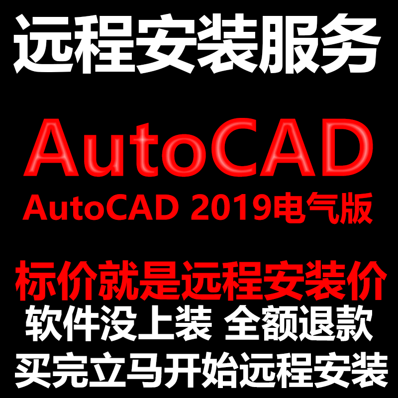 AutoCAD电气版2019CAD软件Electrical远程安装帮下载/安装/激活