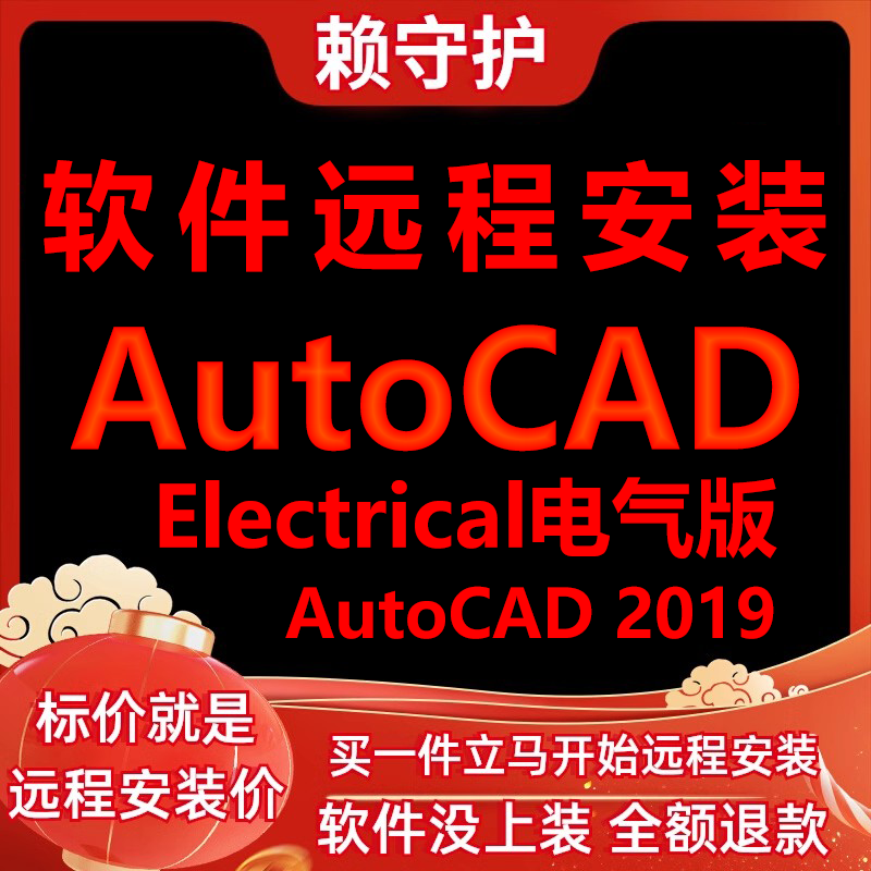 AutoCAD软件2019电气版Electrical远程安装/帮下载/安装软件/激活