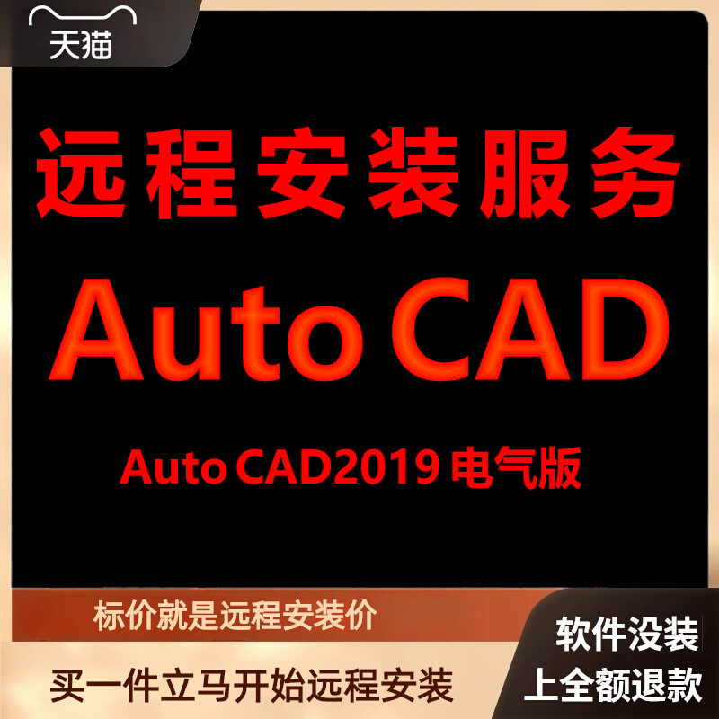 AutoCAD电气版2019软件远程安装包 下载安装包 安装软件 激活软件