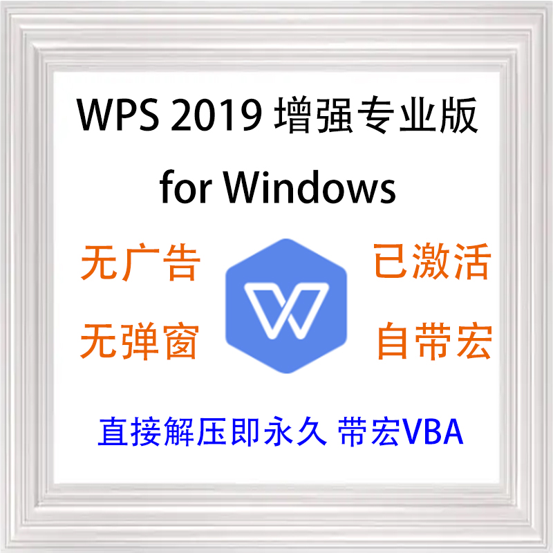 WPS2019专业版安装包下载电脑办公软件无弹窗永久激活带vba宏插件