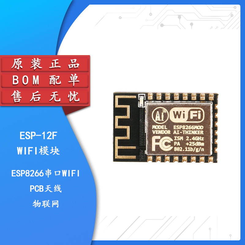 ESP-12F ESP8266串口WIFI 业界里程碑 无线模块