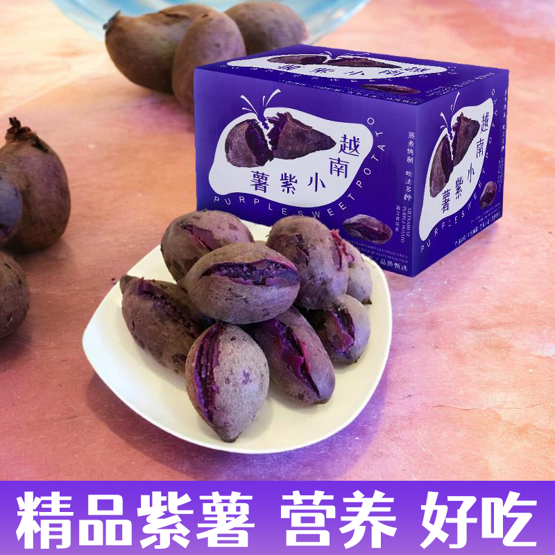 越南小紫薯珍珠板栗紫薯当季新鲜蔬菜红紫色糖心红薯整箱包邮5斤