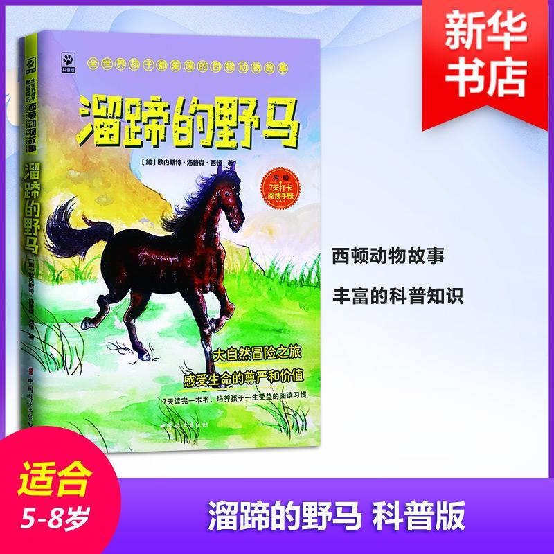 全新正版 溜蹄的野马欧内斯特·汤普森·西顿中国妇女出版社现货