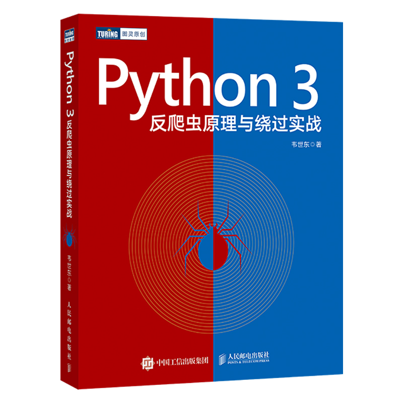 当当网 Python 3反爬虫原理与绕过实战 韦世东 人民邮电出版社 正版书籍