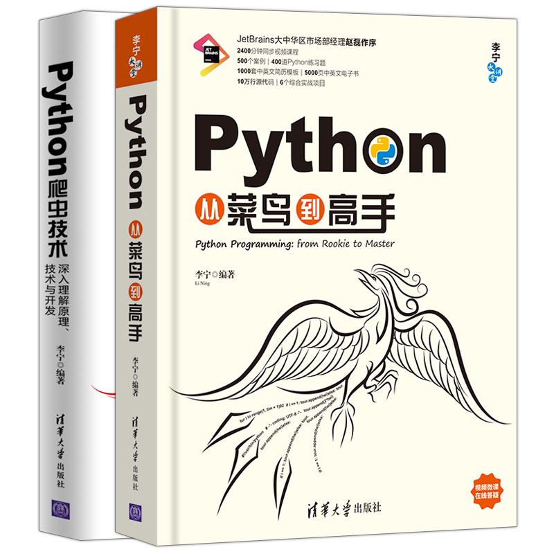 Python从菜鸟到高手+Python爬虫技术 深入理解原理 技术与开发 2册 李宁 python网络爬虫开发实战教程 零基础入门学习Python语言书