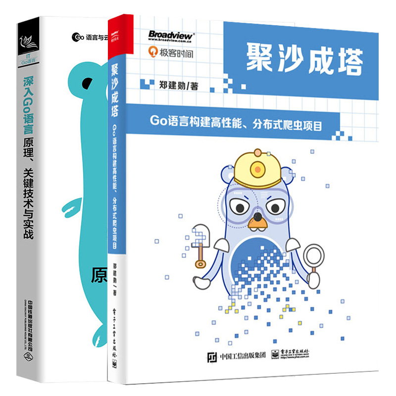 聚沙成塔 Go语言构建高性能分布式爬虫项目+深入Go语言 原理关键技术与实战 2本图书籍