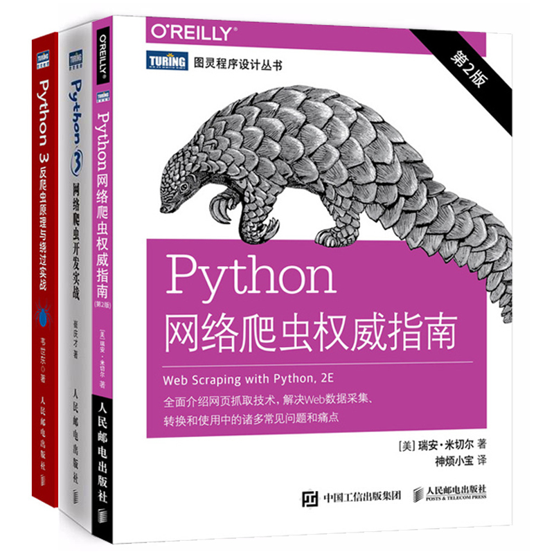 【全3册】Python 3反爬虫原理与绕过实战+Python3网络爬虫开发实战+Python网络爬虫权威指南 第2版 网络数据采集数据分析处理教程