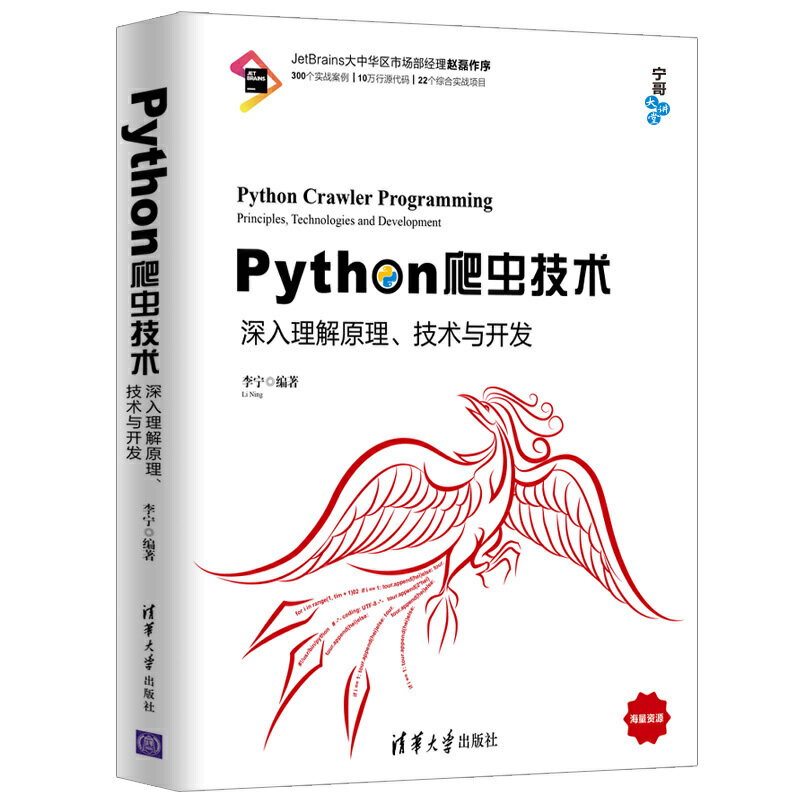 Python爬虫技术——深入理解原理、技术与开发
