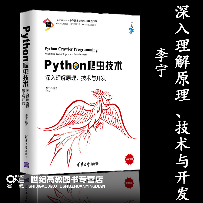 Python爬虫技术：深入理解原理、技术与开发 李宁  清华大学出版社