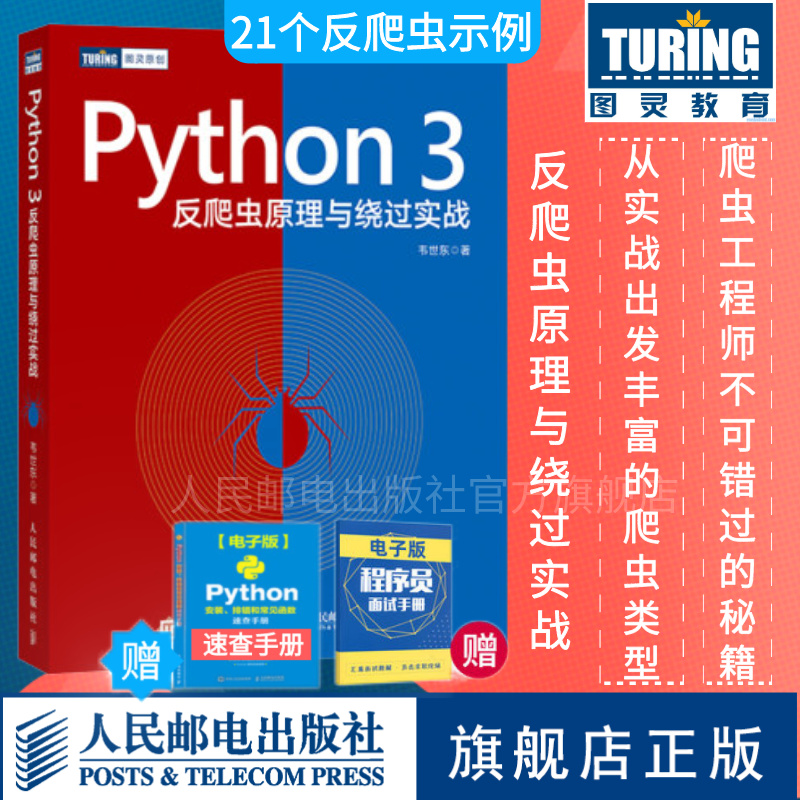 Python3 反爬虫原理与绕过实战  韦世东著崔庆才推荐 python编程从入门到实践网络数据采集数据分析程序设计