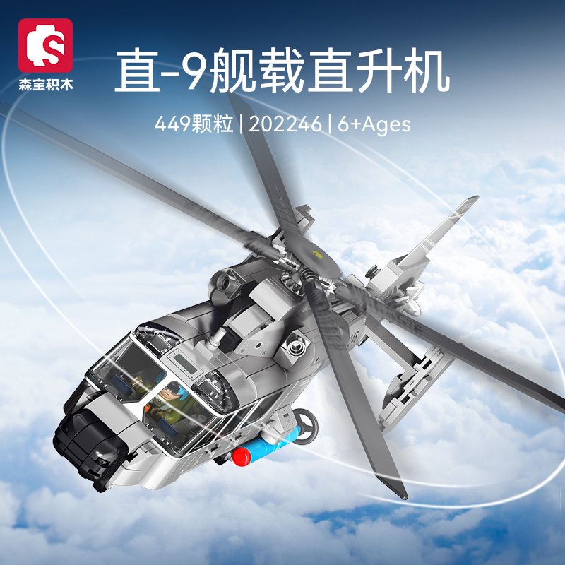 【新品】森宝积木直-9舰载直升机军事飞机模型拼装玩具礼物