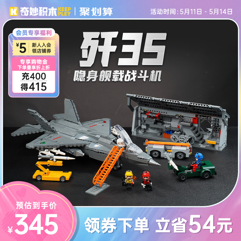 奇妙积木Keeppley歼35模型大国重器隐身舰载战斗机飞机玩具礼物