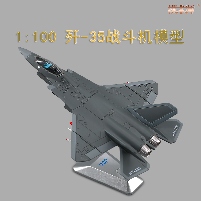 1:100 歼35飞机模型合金仿真军事模型摆件 J35舰载战斗机礼品收藏