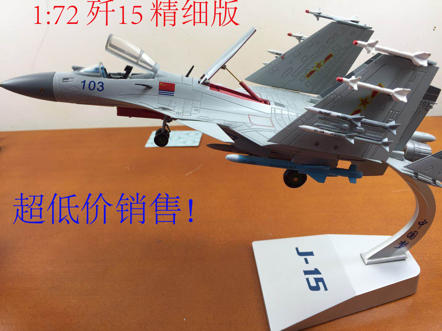 1:72歼15飞机战斗机模型仿真合金J15歼十五舰载机模型军事礼品