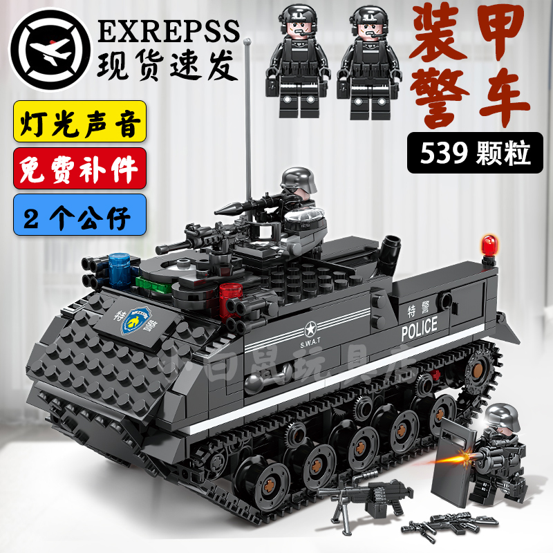 中国积木军事特警城市装甲车履带拼装警察系列男孩子益智玩具汽车