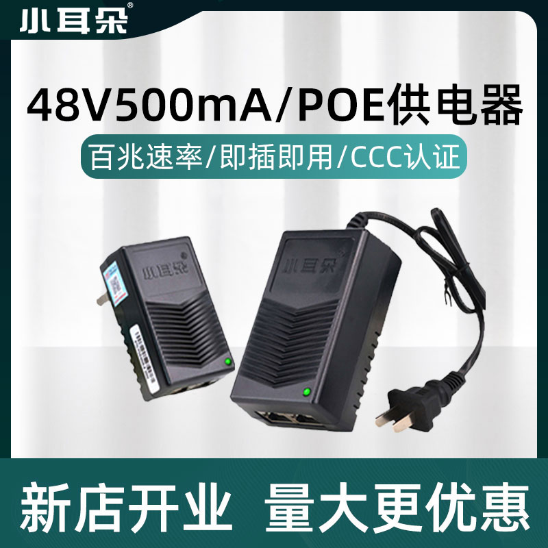 正品东莞小耳朵POE供电STD-POE4805-P电源模块监控48VPOE电源适配