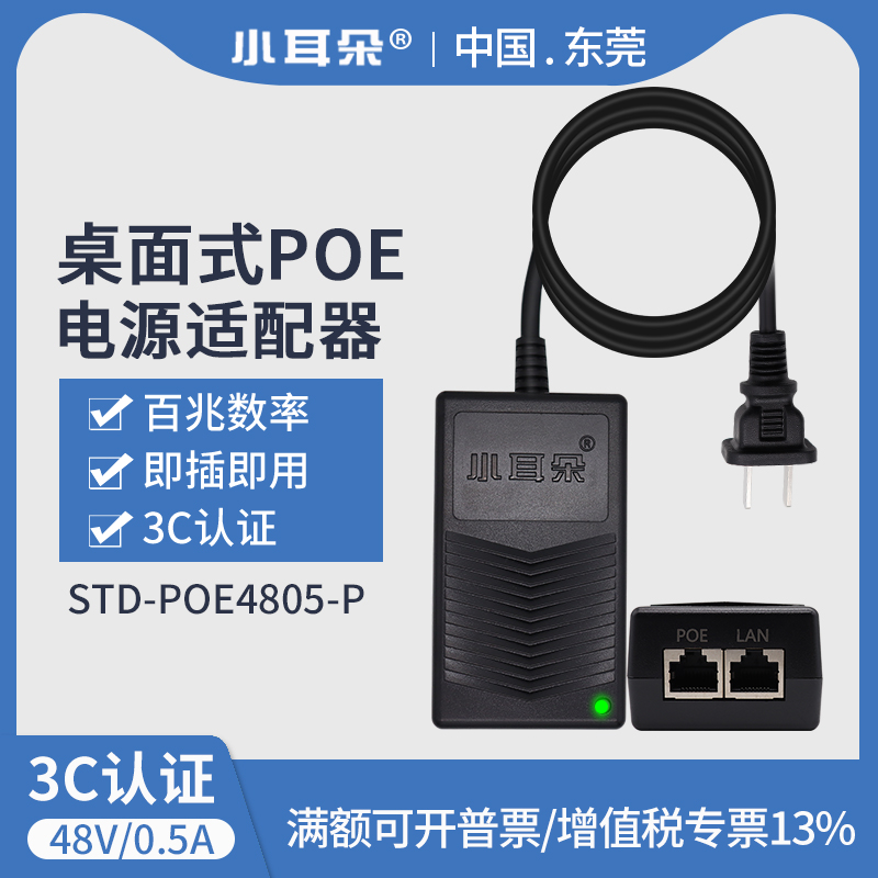 正品小耳朵STD-POE4805-P 百兆千兆POE供电模块48V0.5A电源适配器