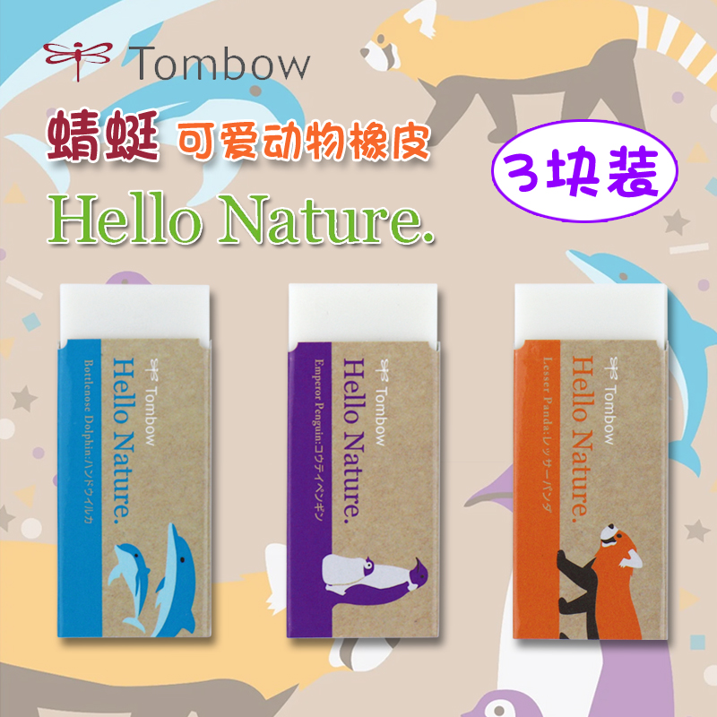 自然动物限定款 日本Tombow蜻蜓橡皮擦Hello Nature橡皮白色中小学生美术素描书写考试用自动铅笔橡皮文具