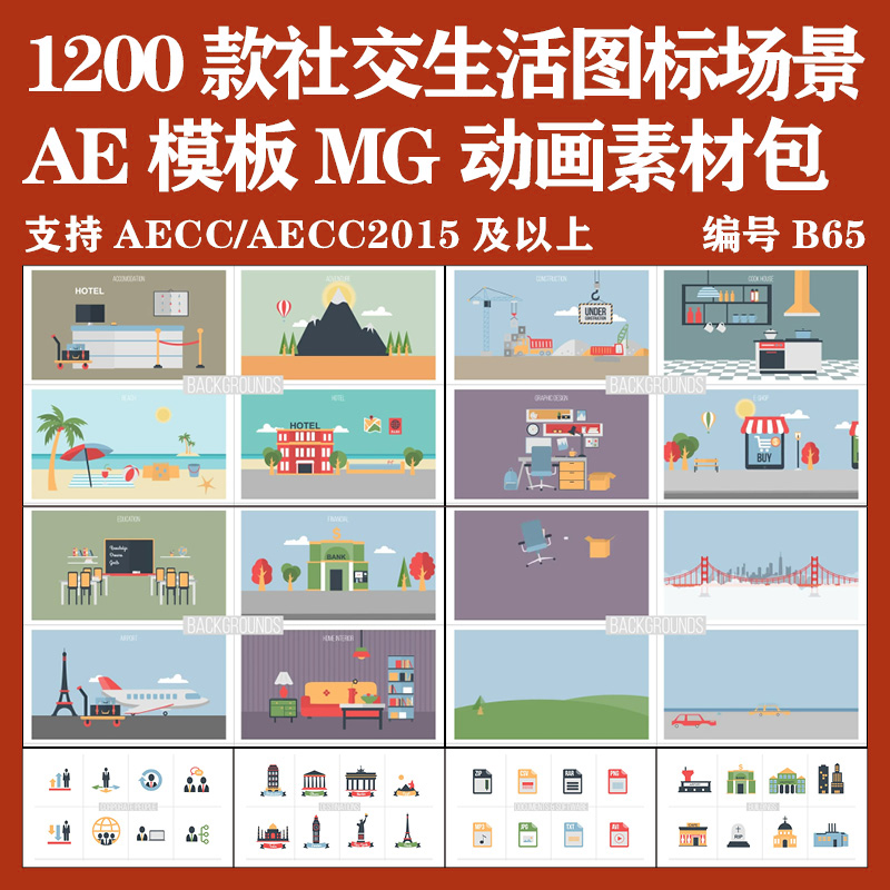 AE模板：1200款MG动画扁平化多功能清新时尚场景图标动态素材包