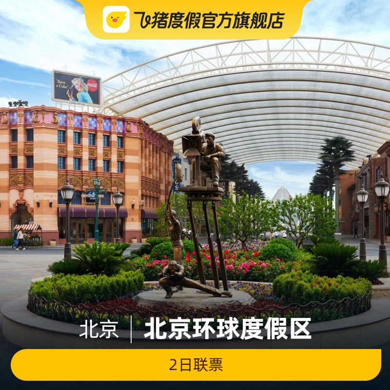 [北京环球度假区-2日联票]北京环球影城2日票灵活安排使用