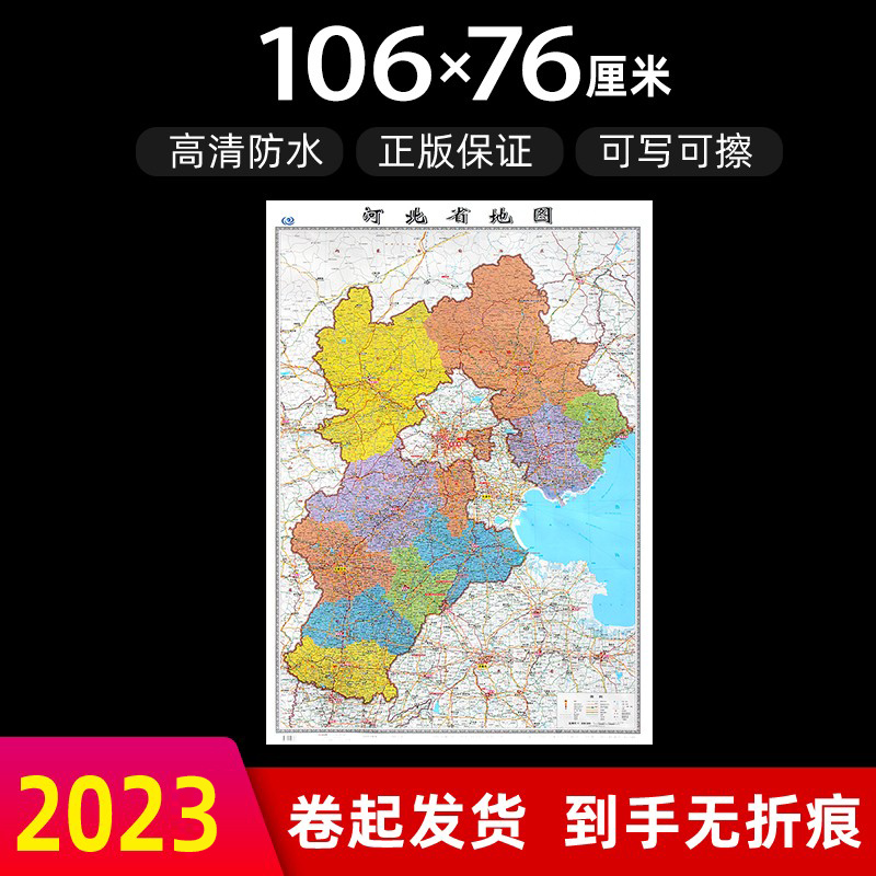 河北省地图2023年全新版大尺寸高106厘米长76厘米墙贴防水高清政区交通旅游参考地图