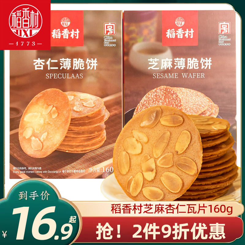 稻香村芝麻杏仁瓦片160g  休闲小吃零食饼干好吃的芝麻饼干薄脆