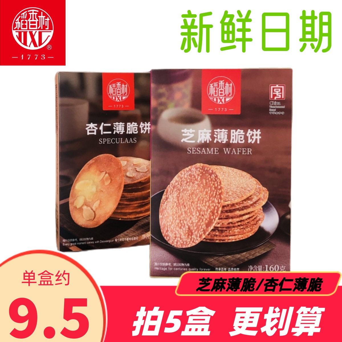 稻香村杏仁瓦片160g芝麻瓦片薄脆饼干传统糕点休闲零食小吃特产