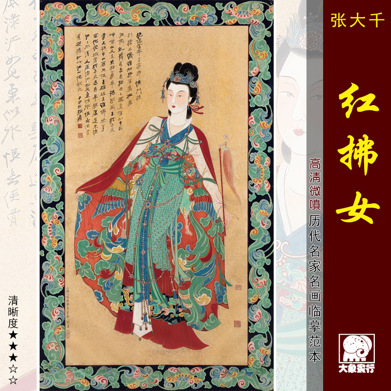 张大千红拂女传统工笔仕女画临摹范本中式装饰画艺术绢布画心