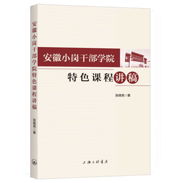正版新书 安徽小岗干部学院特色课程讲稿9787542669186上海三联书店