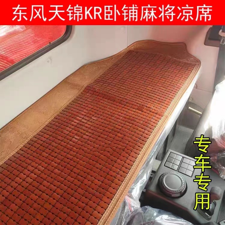 东风天锦KR货车驾驶室专车专用夏季卧铺麻将凉席竹席装饰用品