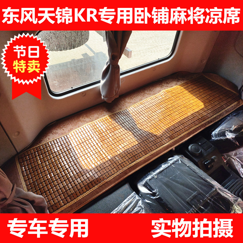 VR东风天锦KR PLUS货车驾驶室专用夏季卧铺麻将凉席 竹席装饰用品