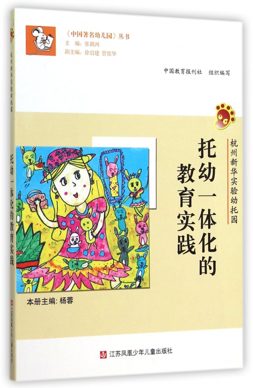 托幼一体化的教育实践(杭州新华实验幼托园)/中国著名幼儿园丛书