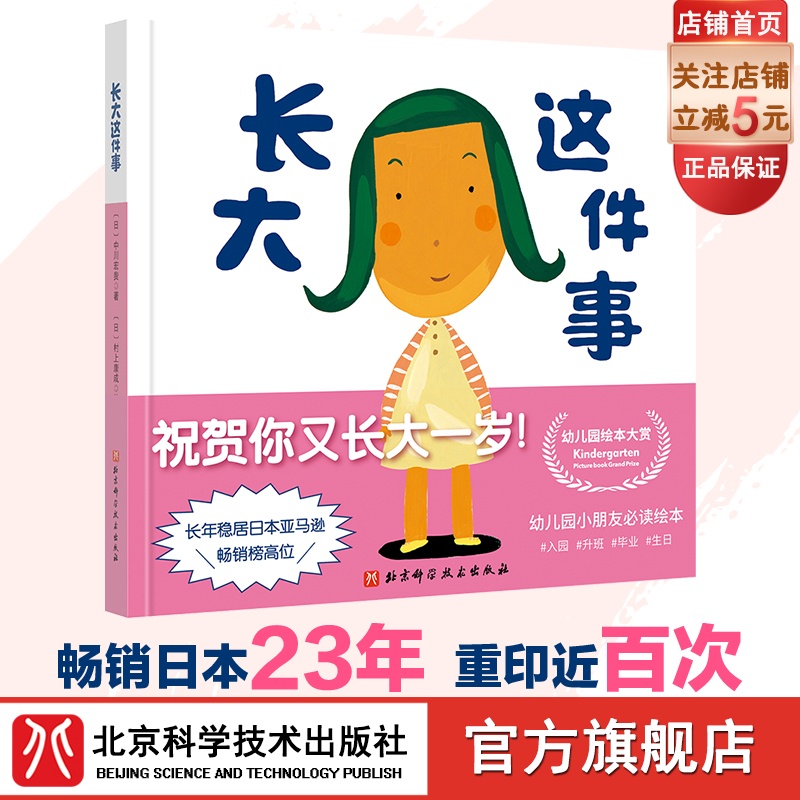 长大这件事(新版）  畅销日本23年的经典绘本已经重印了近百次 著名的小青椒幼儿园系列中的一本 绘本 北京科学技术出版社