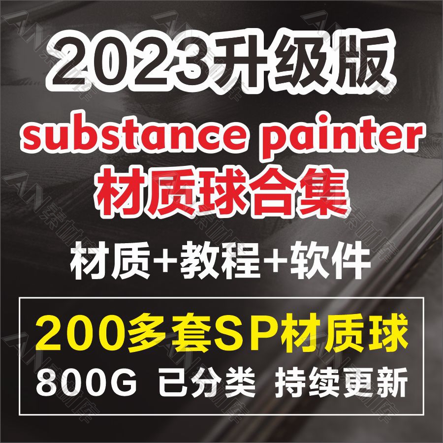 substance painter材质球sp智能预设布料皮肤石头/效果图/贴图