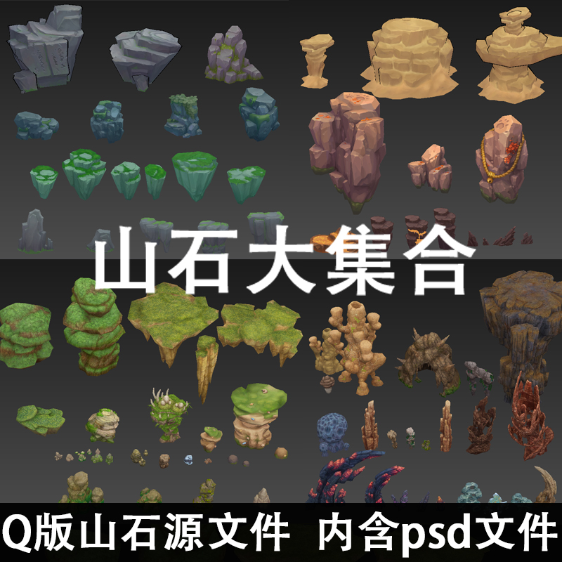 Q版手绘游戏3D场景模型素材 石头山石岩石矿石3Dmax模型贴图资源