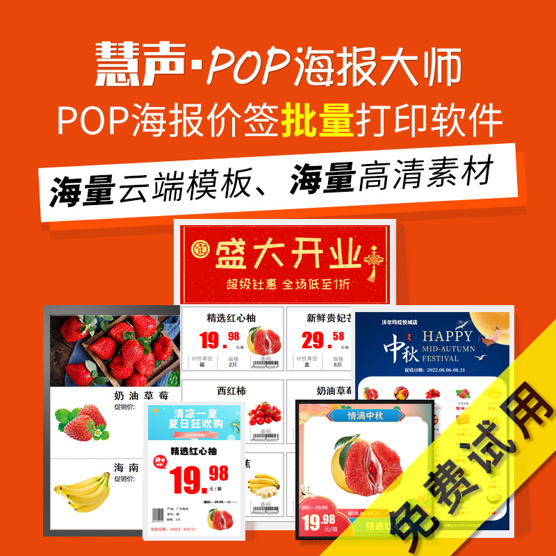 慧声超市POP海报大师DM促销海报设计特价牌制作价签批量打印软件
