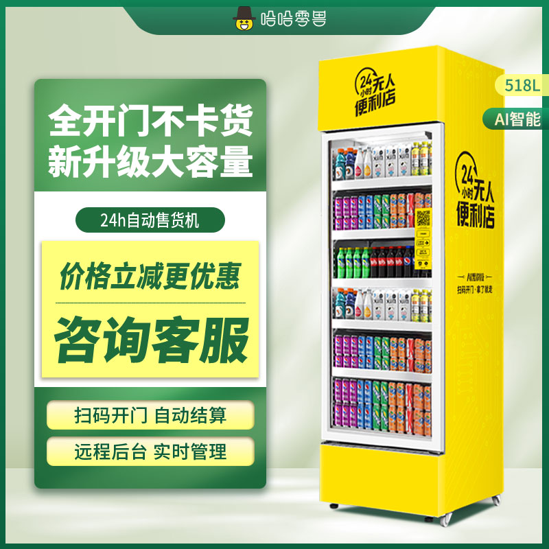 哈哈零兽自动售货机扫码智能自助售卖饮料零食无人售货自动贩卖机